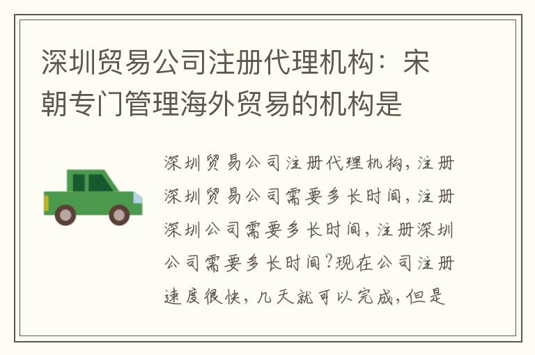 深圳貿(mào)易公司注冊(cè)代理機(jī)構(gòu)：宋朝專門管理海外貿(mào)易的機(jī)構(gòu)是