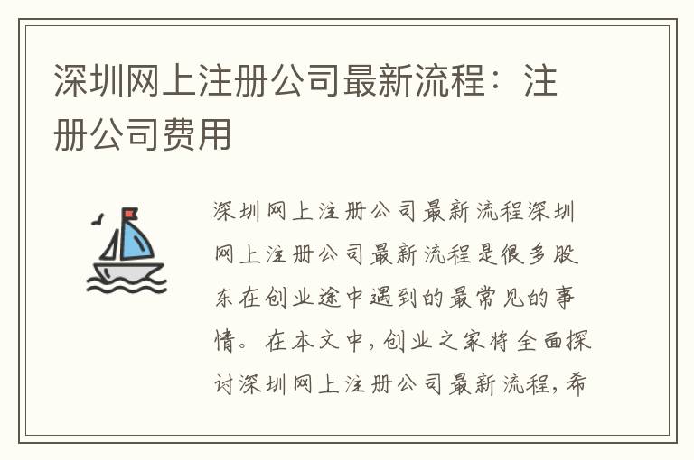 深圳網(wǎng)上注冊公司最新流程：注冊公司費用