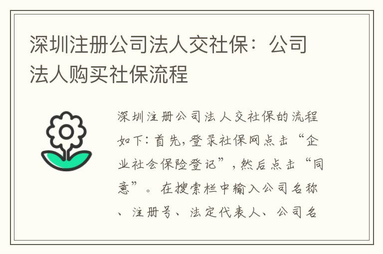 深圳注冊(cè)公司法人交社保：公司法人購(gòu)買社保流程