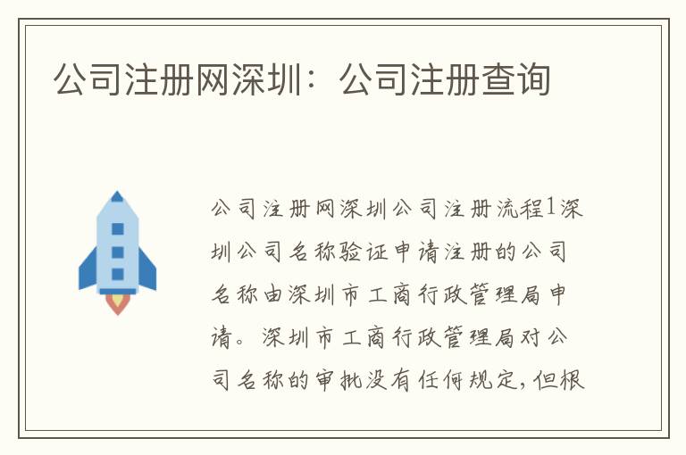公司注冊(cè)網(wǎng)深圳：公司注冊(cè)查詢