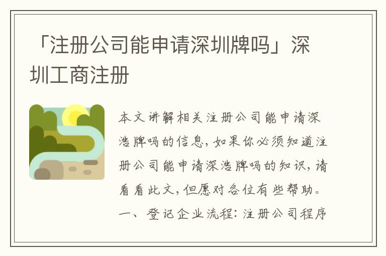 「注冊公司能申請深圳牌嗎」深圳工商注冊