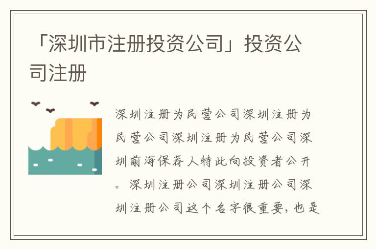 「深圳市注冊投資公司」投資公司注冊