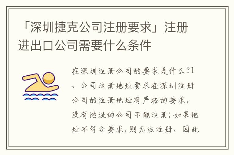 「深圳捷克公司注冊要求」注冊進(jìn)出口公司需要什么條件