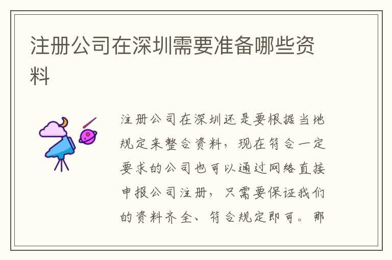 注冊公司在深圳需要準備哪些資料