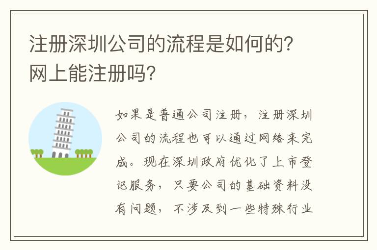 注冊(cè)深圳公司的流程是如何的？網(wǎng)上能注冊(cè)嗎？