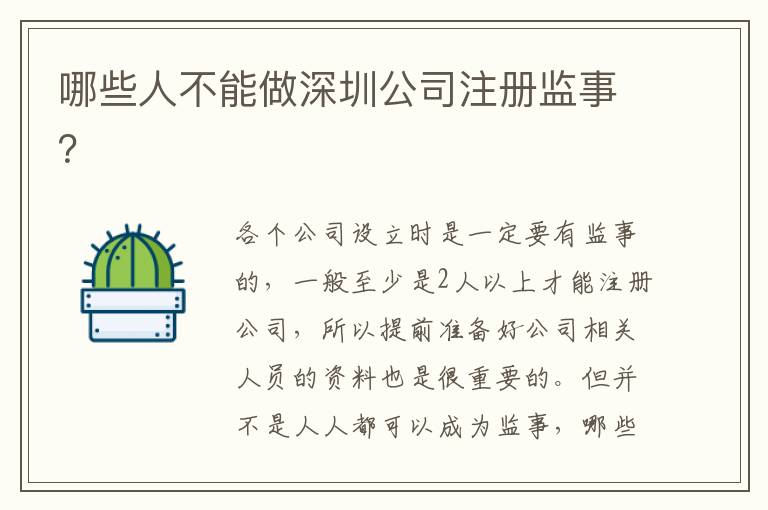 哪些人不能做深圳公司注冊監(jiān)事？