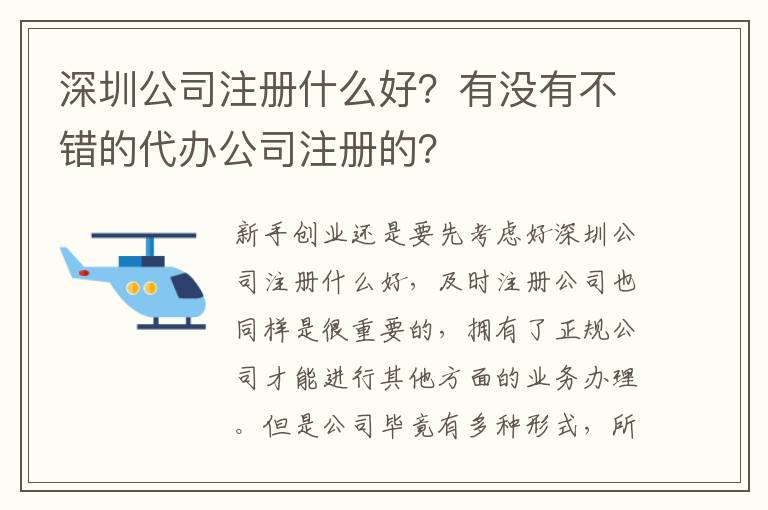 深圳公司注冊什么好？有沒有不錯的代辦公司注冊的？