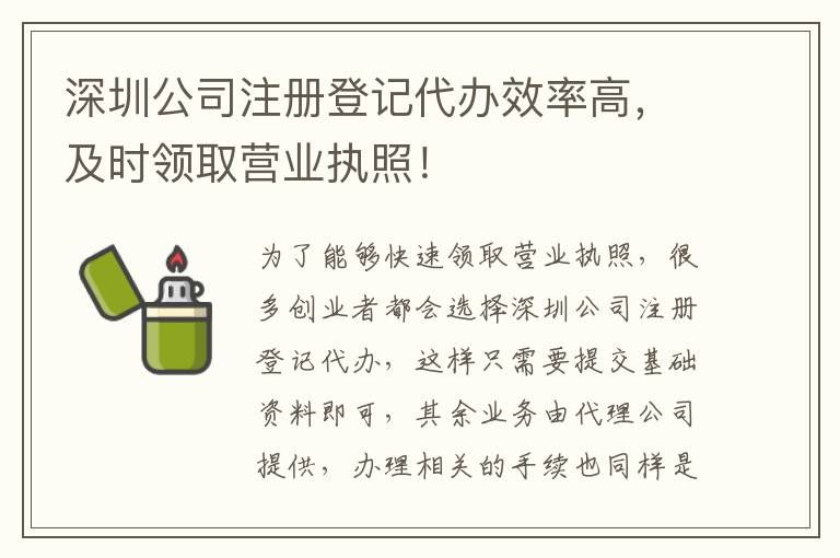 深圳公司注冊(cè)登記代辦效率高，及時(shí)領(lǐng)取營(yíng)業(yè)執(zhí)照！