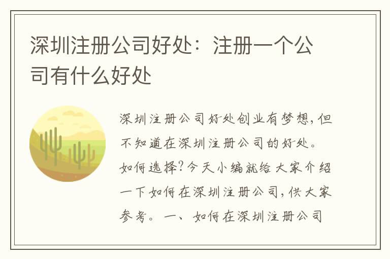 深圳注冊公司好處：注冊一個公司有什么好處