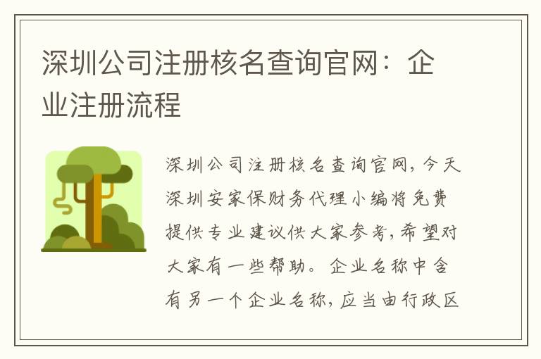 深圳公司注冊核名查詢官網(wǎng)：企業(yè)注冊流程