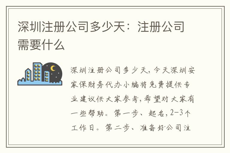 深圳注冊(cè)公司多少天：注冊(cè)公司需要什么