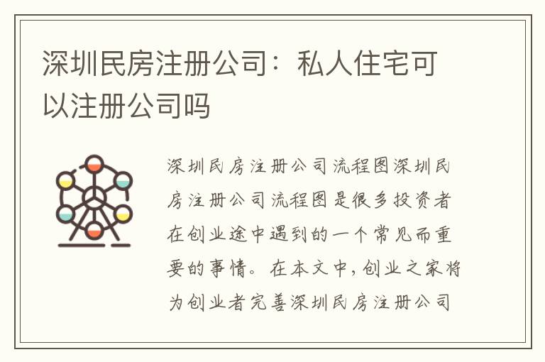 深圳民房注冊公司：私人住宅可以注冊公司嗎