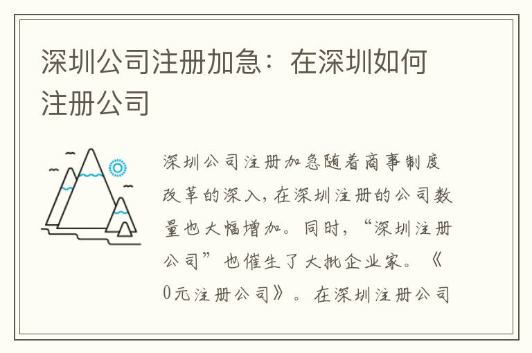 深圳公司注冊加急：在深圳如何注冊公司