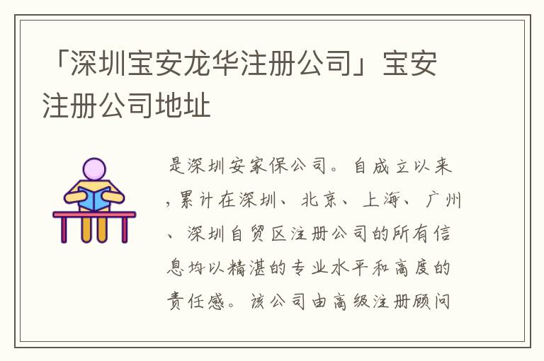 「深圳寶安龍華注冊(cè)公司」寶安注冊(cè)公司地址