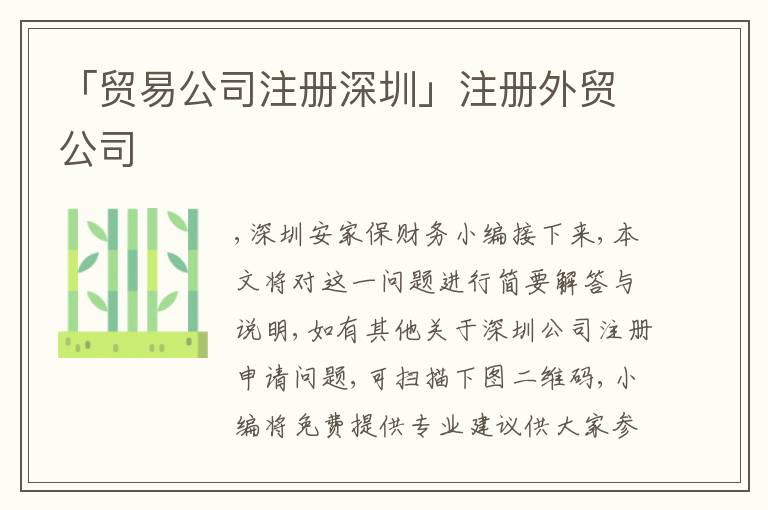 「貿(mào)易公司注冊深圳」注冊外貿(mào)公司