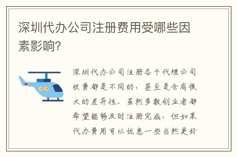 深圳代辦公司注冊費用受哪些因素影響？