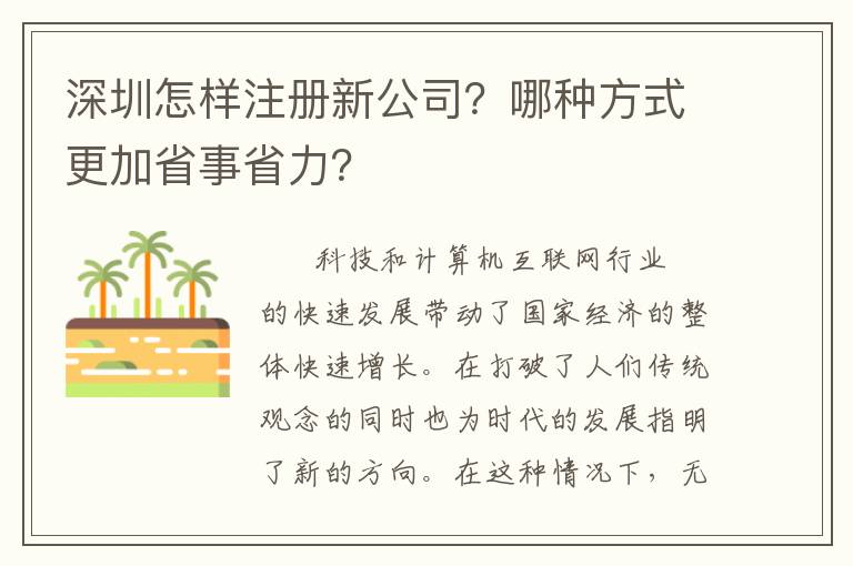 深圳怎樣注冊新公司？哪種方式更加省事省力？