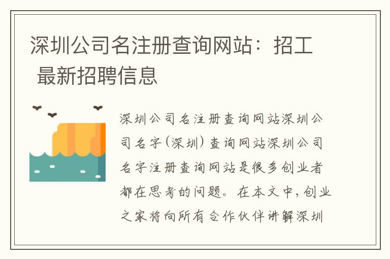 深圳公司名注冊查詢網(wǎng)站：招工 最新招聘信息