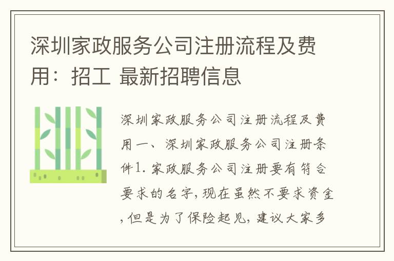 深圳家政服務(wù)公司注冊流程及費用：招工 最新招聘信息