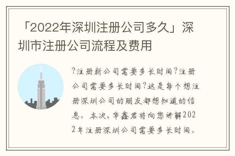 「2022年深圳注冊公司多久」深圳市注冊公司流程及費(fèi)用