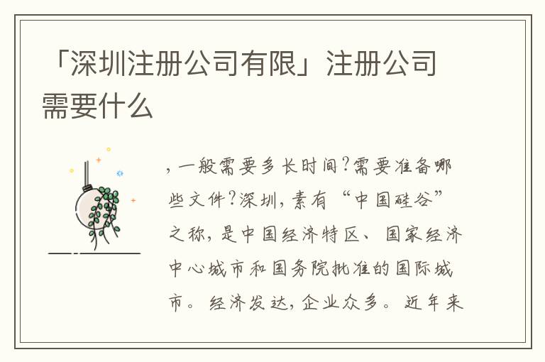 「深圳注冊(cè)公司有限」注冊(cè)公司需要什么