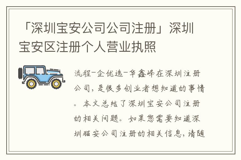 「深圳寶安公司公司注冊」深圳寶安區(qū)注冊個人營業(yè)執(zhí)照