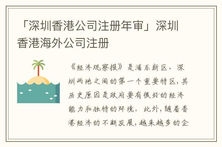 「深圳香港公司注冊年審」深圳香港海外公司注冊