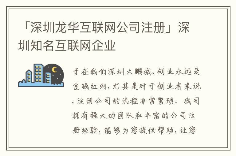 「深圳龍華互聯(lián)網(wǎng)公司注冊」深圳知名互聯(lián)網(wǎng)企業(yè)