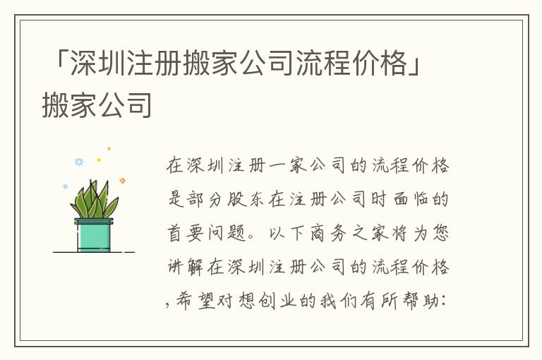 「深圳注冊(cè)搬家公司流程價(jià)格」搬家公司