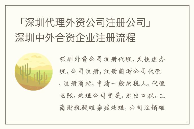 「深圳代理外資公司注冊公司」深圳中外合資企業(yè)注冊流程