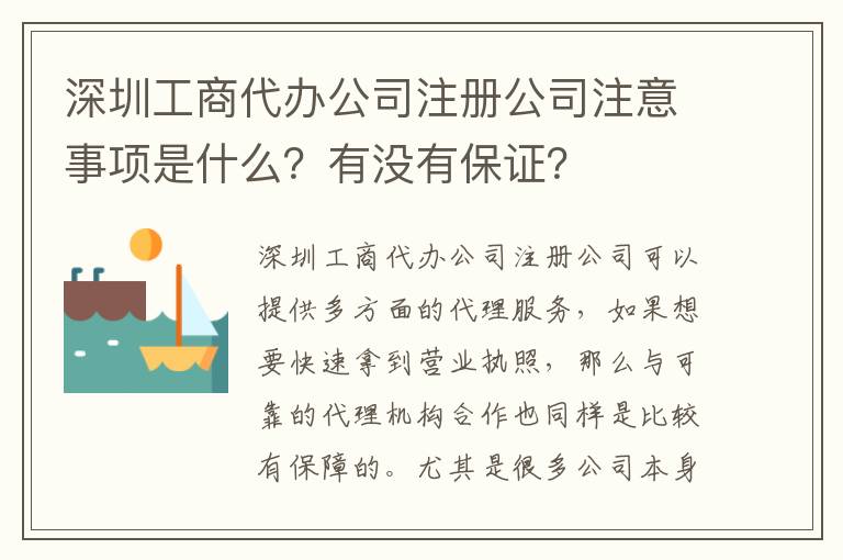 深圳工商代辦公司注冊公司注意事項是什么？有沒有保證？