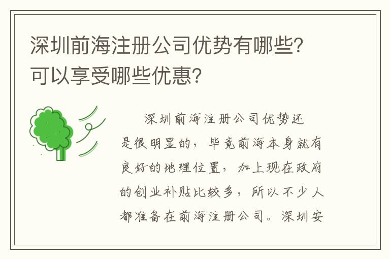 深圳前海注冊(cè)公司優(yōu)勢(shì)有哪些？可以享受哪些優(yōu)惠？