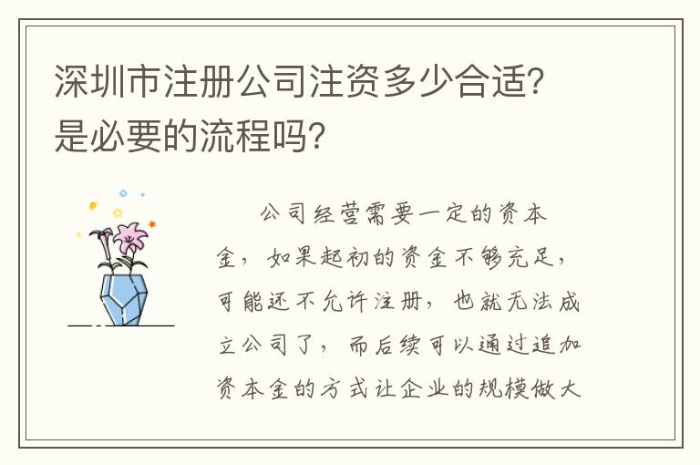 深圳市注冊公司注資多少合適？是必要的流程嗎？