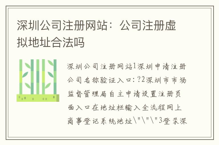 深圳公司注冊(cè)網(wǎng)站：公司注冊(cè)虛擬地址合法嗎