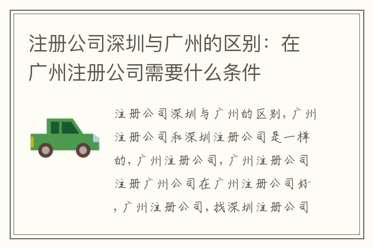 注冊公司深圳與廣州的區(qū)別：在廣州注冊公司需要什么條件