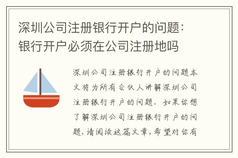深圳公司注冊(cè)銀行開(kāi)戶的問(wèn)題：銀行開(kāi)戶必須在公司注冊(cè)地嗎