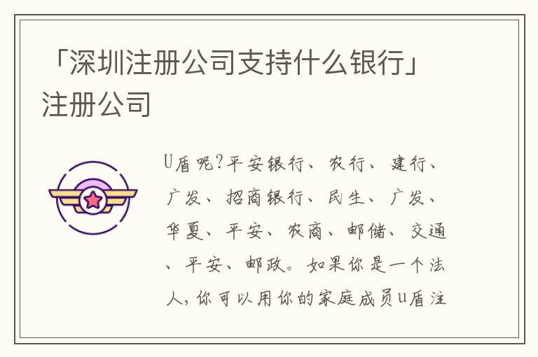 「深圳注冊公司支持什么銀行」注冊公司
