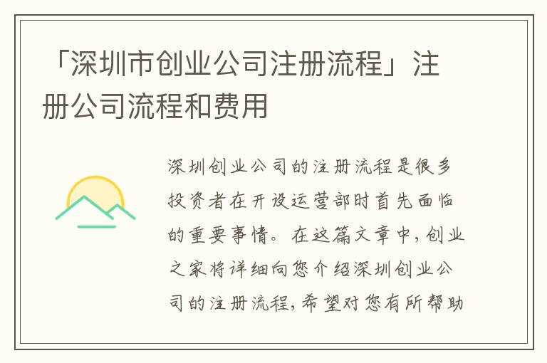 「深圳市創(chuàng)業(yè)公司注冊流程」注冊公司流程和費(fèi)用