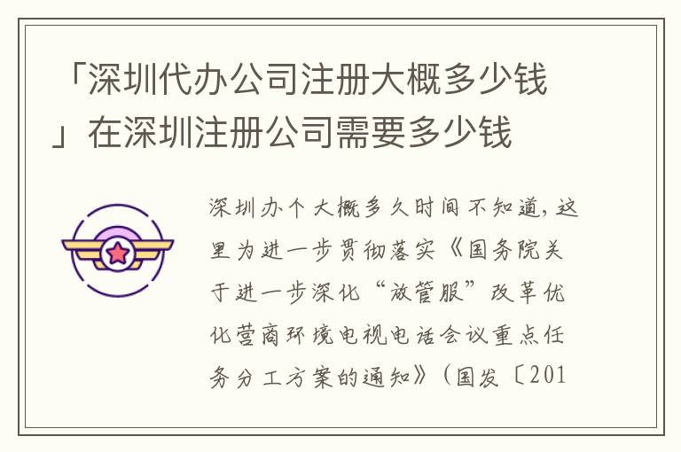 「深圳代辦公司注冊大概多少錢」在深圳注冊公司需要多少錢