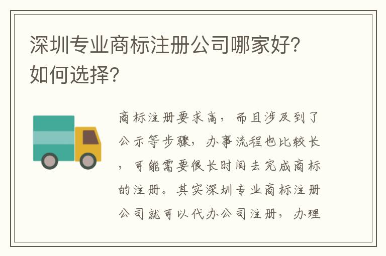 深圳專業(yè)商標(biāo)注冊(cè)公司哪家好？如何選擇？