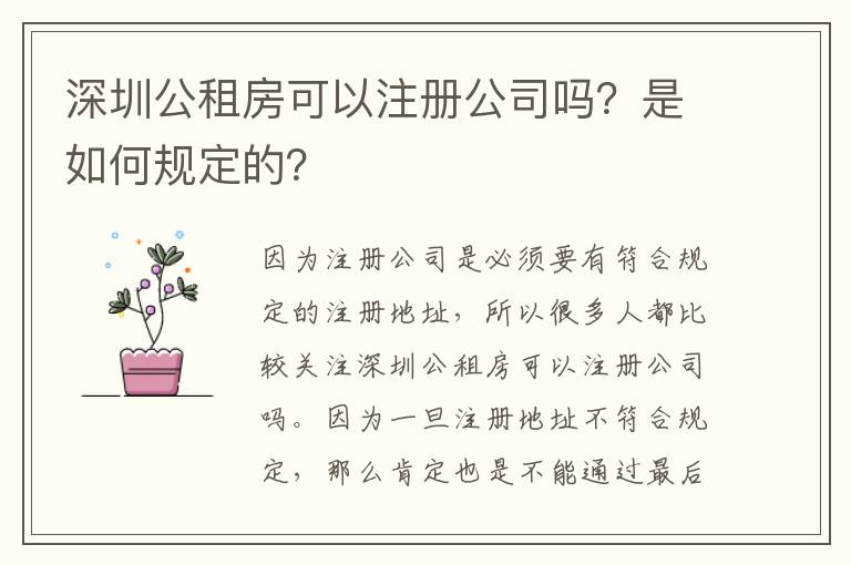 深圳公租房可以注冊(cè)公司嗎？是如何規(guī)定的？
