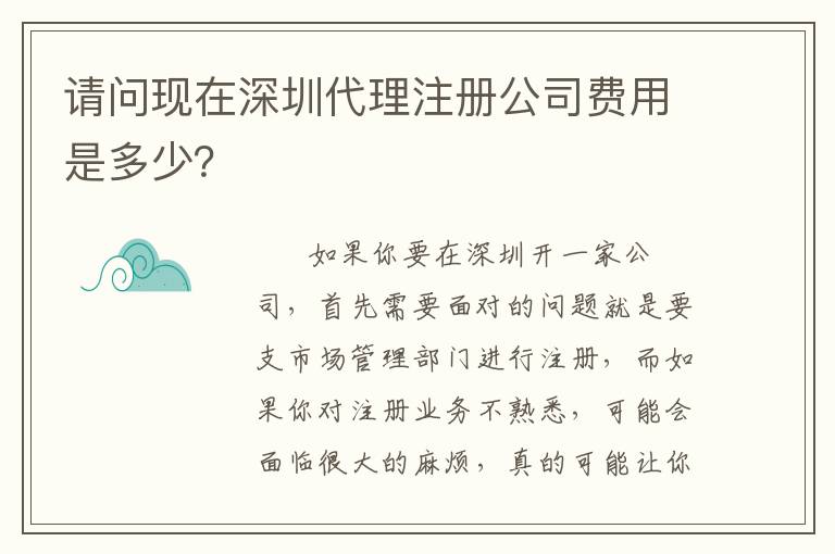 請(qǐng)問現(xiàn)在深圳代理注冊(cè)公司費(fèi)用是多少？