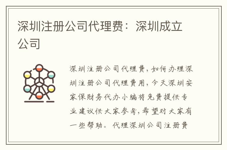 深圳注冊(cè)公司代理費(fèi)：深圳成立公司