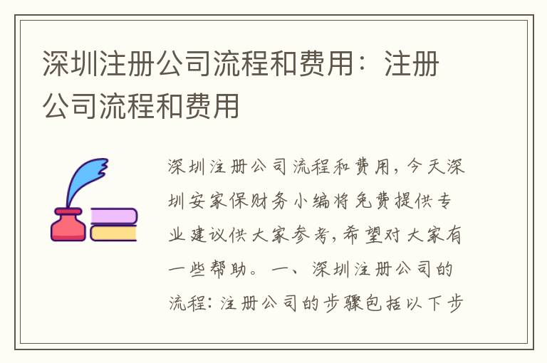 深圳注冊公司流程和費(fèi)用：注冊公司流程和費(fèi)用