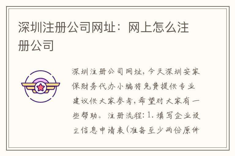 深圳注冊公司網(wǎng)址：網(wǎng)上怎么注冊公司
