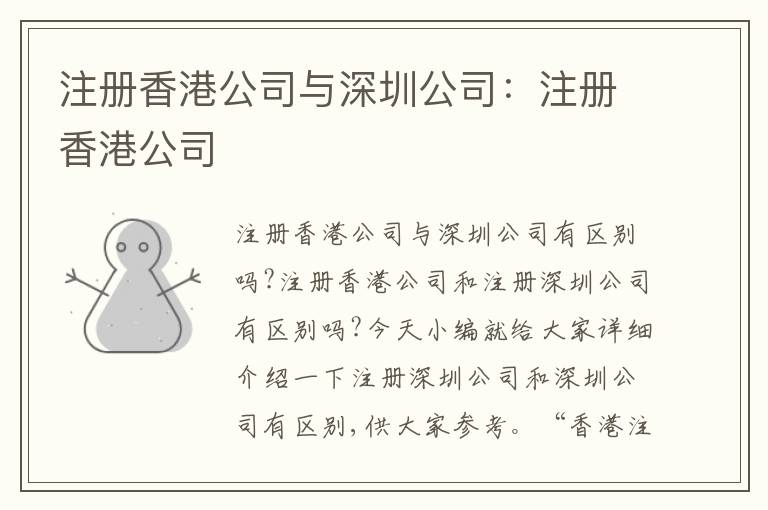 注冊香港公司與深圳公司：注冊香港公司