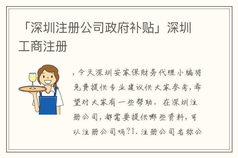 「深圳注冊公司政府補(bǔ)貼」深圳工商注冊