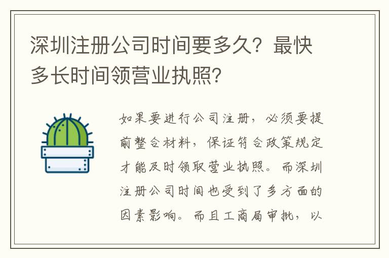 深圳注冊公司時間要多久？最快多長時間領(lǐng)營業(yè)執(zhí)照？