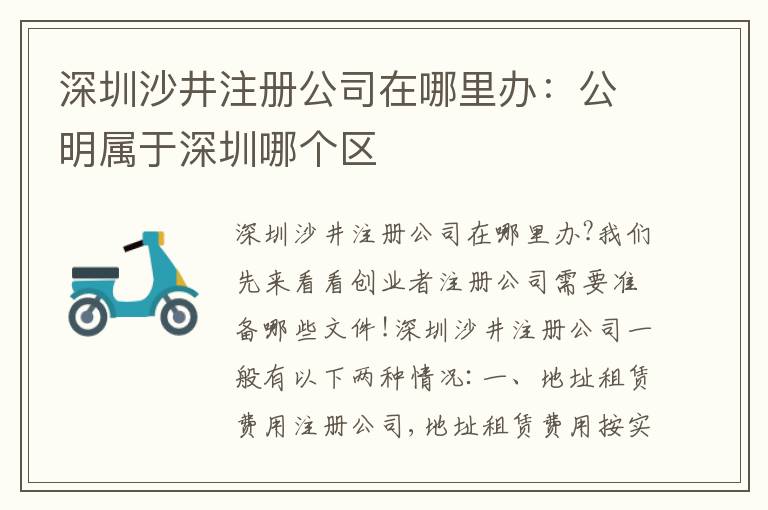 深圳沙井注冊公司在哪里辦：公明屬于深圳哪個區(qū)