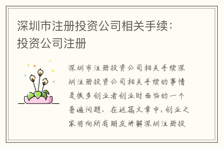 深圳市注冊投資公司相關(guān)手續(xù)：投資公司注冊
